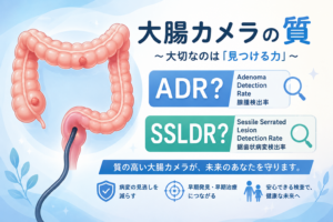 大腸カメラの『質』はどう評価すれば良い？～ポリープ発見率など当院の検査精度データを公開します～