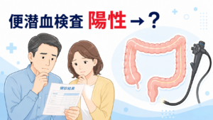 便潜血検査の結果が返ってきたら　～「陽性」「陰性」をどう読み解く？～