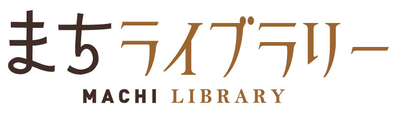 まちライブラリー